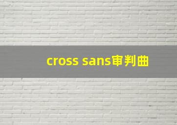 cross sans审判曲